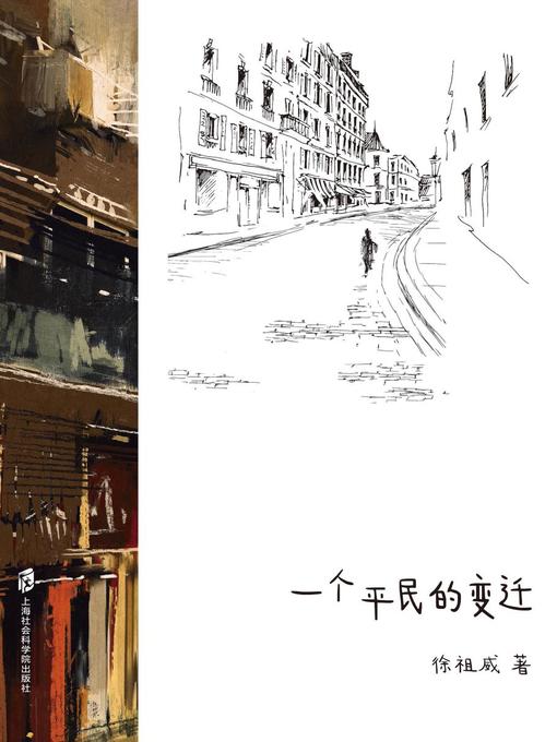 Title details for 一个平民的变迁 by 徐祖威 - Available